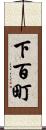下百町 Scroll