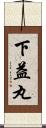 下益丸 Scroll