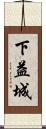 下益城 Scroll