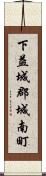 下益城郡城南町 Scroll