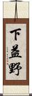 下益野 Scroll
