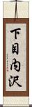 下目内沢 Scroll