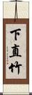 下直竹 Scroll