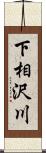 下相沢川 Scroll