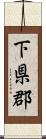下県郡 Scroll