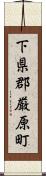 下県郡厳原町 Scroll