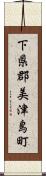 下県郡美津島町 Scroll