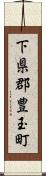 下県郡豊玉町 Scroll