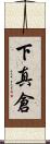 下真倉 Scroll