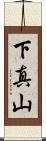下真山 Scroll