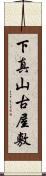 下真山古屋敷 Scroll