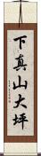 下真山大坪 Scroll