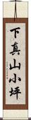 下真山小坪 Scroll
