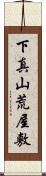 下真山荒屋敷 Scroll