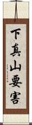 下真山要害 Scroll