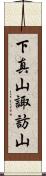 下真山諏訪山 Scroll