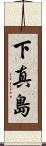 下真島 Scroll