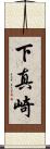 下真崎 Scroll