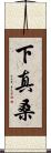 下真桑 Scroll