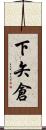 下矢倉 Scroll