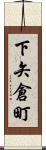 下矢倉町 Scroll