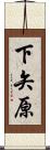 下矢原 Scroll