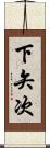 下矢次 Scroll