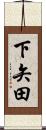下矢田 Scroll