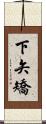 下矢矯 Scroll