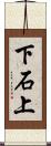 下石上 Scroll
