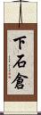 下石倉 Scroll