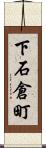 下石倉町 Scroll