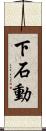 下石動 Scroll