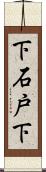 下石戸下 Scroll