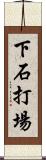 下石打場 Scroll