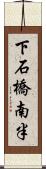 下石橋南半 Scroll