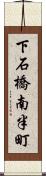 下石橋南半町 Scroll