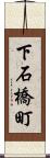 下石橋町 Scroll
