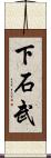 下石武 Scroll