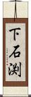 下石渕 Scroll