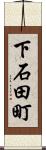 下石田町 Scroll