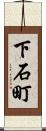 下石町 Scroll