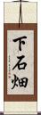 下石畑 Scroll