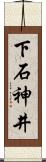 下石神井 Scroll