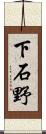 下石野 Scroll