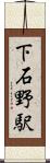 下石野駅 Scroll