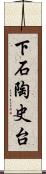 下石陶史台 Scroll