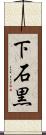 下石黒 Scroll