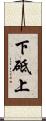 下砥上 Scroll