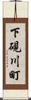 下硯川町 Scroll